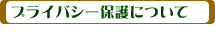 プライバシー保護について