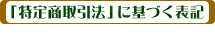 「特定取引法」に基づく表記