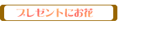 プレゼントにお花