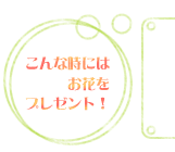 こんな時には