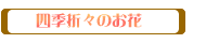 四季