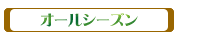オールシーズン